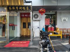 -恭敬李·烤鸭(天坛北门店)