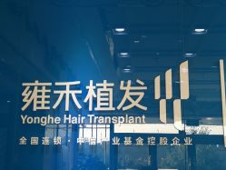 -雍禾植发全国连锁