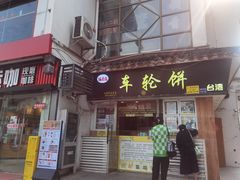 -味正点车轮饼可丽饼(南禅寺店)