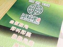 -添好运点心专门店(北角店)