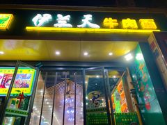 -金强牛肉面总店
