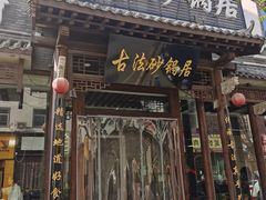 -王明古法砂锅居(开化寺店)