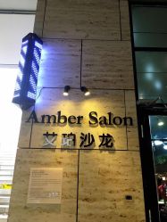 -Amber Salon艾珀沙龙