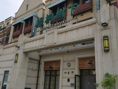 -梧桐树下(云锦世家店)