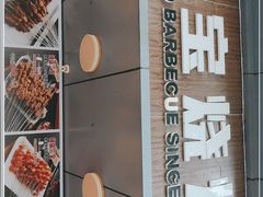 -叁宝烧烤 西安烧烤 领跑品牌(学府路店)