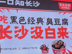 -黑色经典臭豆腐·湖南特产(步行街店)