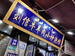-刘信牛羊肉泡馍小炒(回民街店)