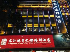 门面-东江海鲜酒家(艺都分店)