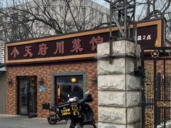 -小天府川菜馆(魏公村店)