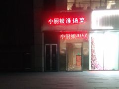 门面-小厨娘淮扬菜(六合欢乐港店)