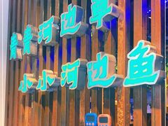 -小小河边鱼(天润城店)