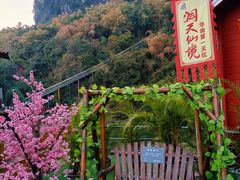 -英西峰林·洞天仙境