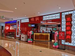 -明洞王妃家烤肉(苏州中心星悦汇店)