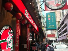 -一蘭拉面(铜锣湾店)