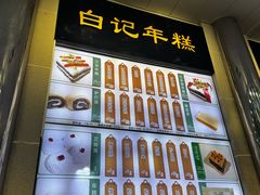 -清真·白记年糕(牛街北口店)
