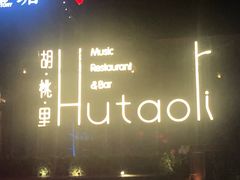 -胡桃里音乐酒馆(曲江店)