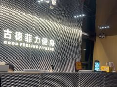 -古德菲力健身(深圳华侨城店)