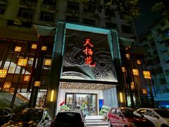 门面-天福苑(崇宁路店)
