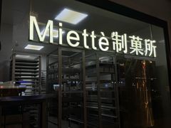 -Miette制菓所