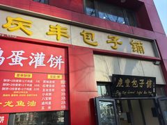 -庆丰包子铺(东单店)