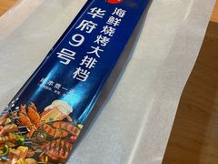 -华府九号海鲜烧烤大排档(龙域店)