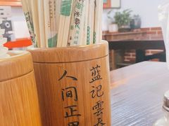 -蓝记云吞(正果店)