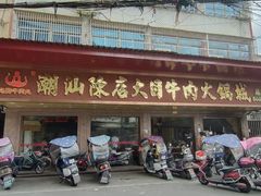 -大目牛肉火锅城(陈店)