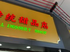 -百花传统甜品店(原址店)