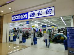 -迪卡侬(湘江路店)