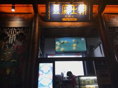 -品腐记·豆腐王朝(老门东总店)