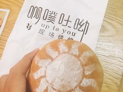 -啊噗吐呦现场烘焙(麦凯乐店)