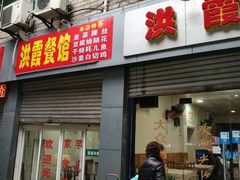 门面-洪霞餐馆