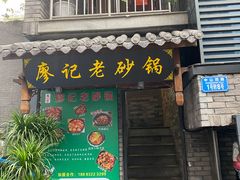 门面-廖记老砂锅(上清寺店)