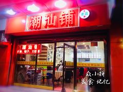 门头-潮汕铺老店(甜水井店)