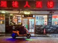 -湘桂人酒楼(西便门店)