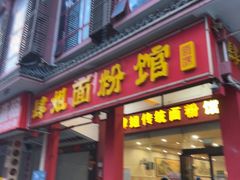 -肆姐面粉馆(坡子街店)