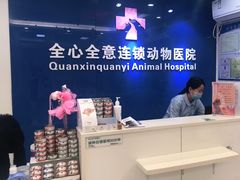 -全心全意连锁动物医院·微创中心·内科急重症·心脏专科(丰管路店)
