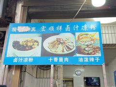 -清真·宏顺祥卤汁凉粉(大皮院店)