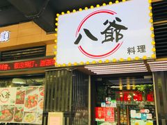 门面-八爷茶餐厅