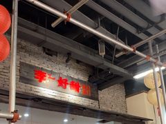 -新李记 · 口味菜馆(南郊公园店)