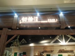 -初拾·花里餐厅(钜城华亿店)