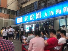 门面-老虎滩大连海鲜烧烤(建邺云锦路总店)