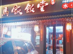 门面-马家饭堂(南街薰酱店)
