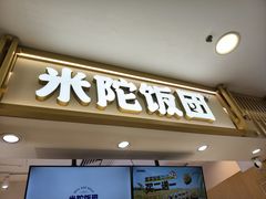 -米陀饭团•紫菜包饭(中华广场店)
