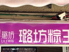 -璐坊粽王(复兴中路店)