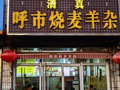 -呼市烧麦羊杂(幸福路店)
