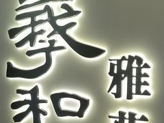 -羲和雅苑•北京烤鸭(国贸商城店)