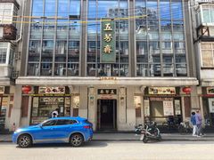 -五芳齋(云南南路店)