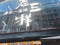 -老三样·旧食新味(万寿宫店)