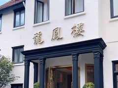 -香港龙凤楼(巨鹿路洋房店)